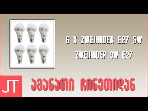 ამანათი ჩინეთიდან N42 | Led ნათურები